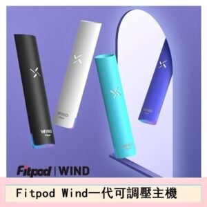 Fitpod Wind氣流一代電子煙可調壓主機