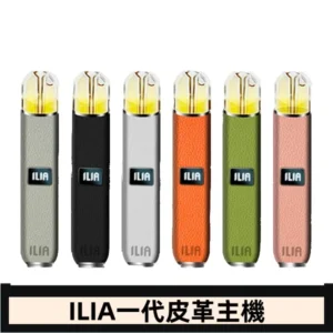 ILIA哩亞皮革主機 哩亞電子煙皮革系列 通配1代煙彈|8色可選