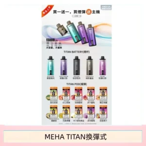 MEHA魅嗨TITAN泰坦換彈主機拋棄式15000口買3顆煙彈送1隻主機