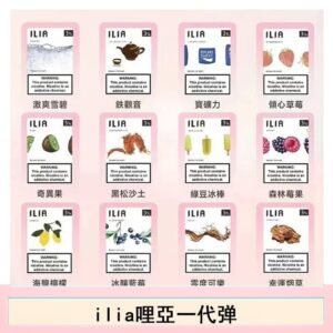 ilia哩亞煙彈電子蒸氣煙霧化彈通用悅刻RELX一代